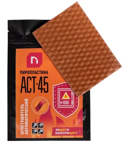 Автономное средство пожаротушения ЩИТ Пиропластина АСТ 45 АСТ 45