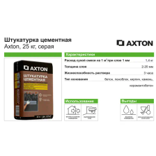 Штукатурка цементная Axton 25 кг - изображение 6