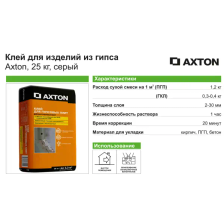 Клей гипсовый монтажный Axton 25 кг - изображение 6