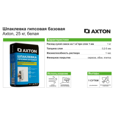 Шпаклёвка гипсовая базовая Axton 25 кг - изображение 6