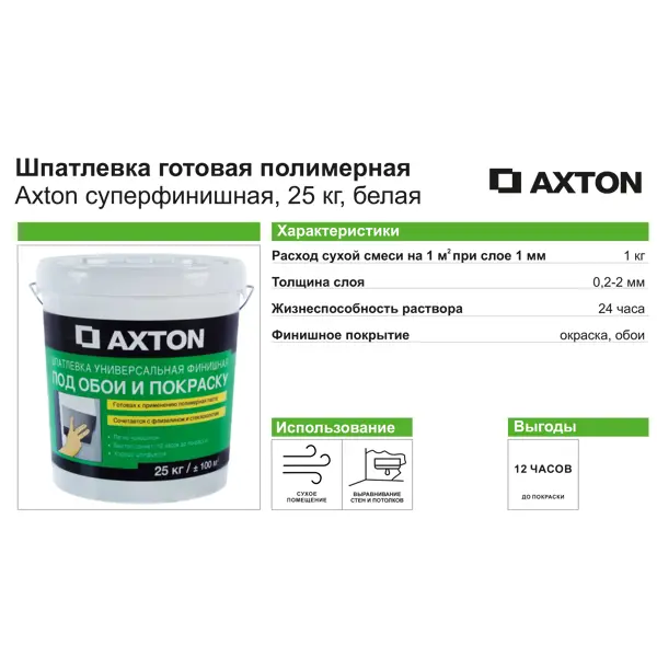Шпаклёвка полимерная суперфинишная Axton 25 кг - изображение 3