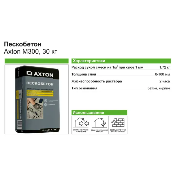 Пескобетон Axton M300 30 кг - изображение 3