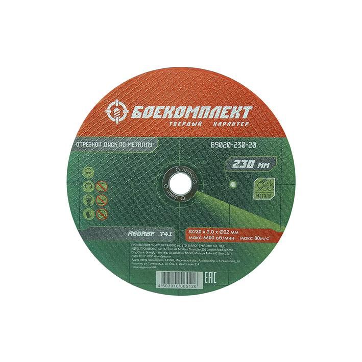 Отрезной диск по металлу БОЕКОМПЛЕКТ B9020-230-20