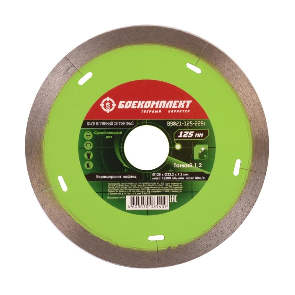 Диск алмазный БОЕКОМПЛЕКТ B9021-125-22St
