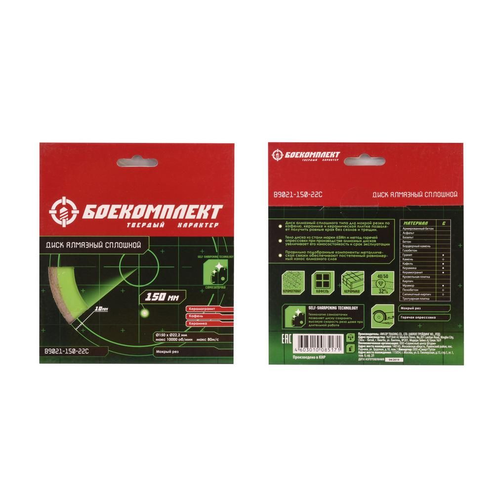 Диск алмазный БОЕКОМПЛЕКТ B9021-150-22C - изображение 2