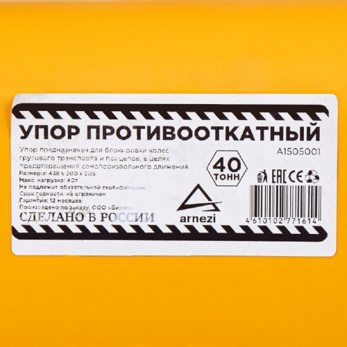 Башмак противооткатный ARNEZI A1505001 для грузового транспорта, желтый - изображение 5