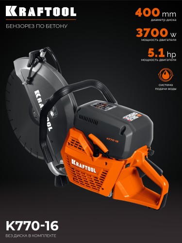 Бензорез KRAFTOOL K770-16 400 мм, без диска K770-16 - изображение 2