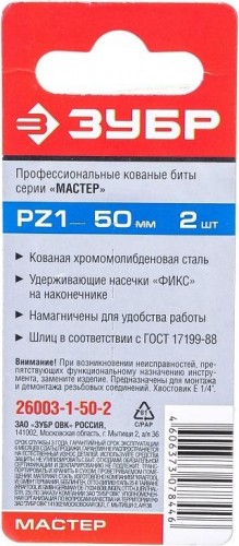 Бита для заворачивания ЗУБР МАСТЕР кованые, e 1/4", pz1, 50мм, 2шт 26003-1-50-2 - изображение 3