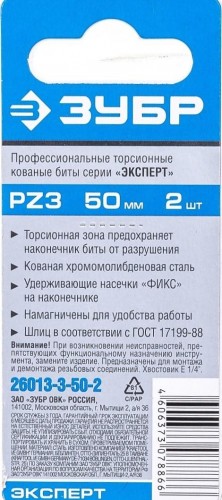 Бита для заворачивания ЗУБР ЭКСПЕРТ торсионные кованые, обточенные, e 1/4", pz3, 50мм, 26013-3-50-2 - изображение 3