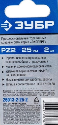 Бита для заворачивания ЗУБР ЭКСПЕРТ торсионные кованые, обточенные,  1/4", pz2, 25мм,  26013-2-25-2 - изображение 3