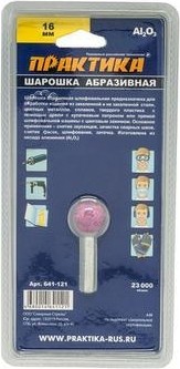 Бор-фреза абразивная ПРАКТИКА 16 мм шарообразная, оксид алюминия 641-121 641-121 - изображение 4