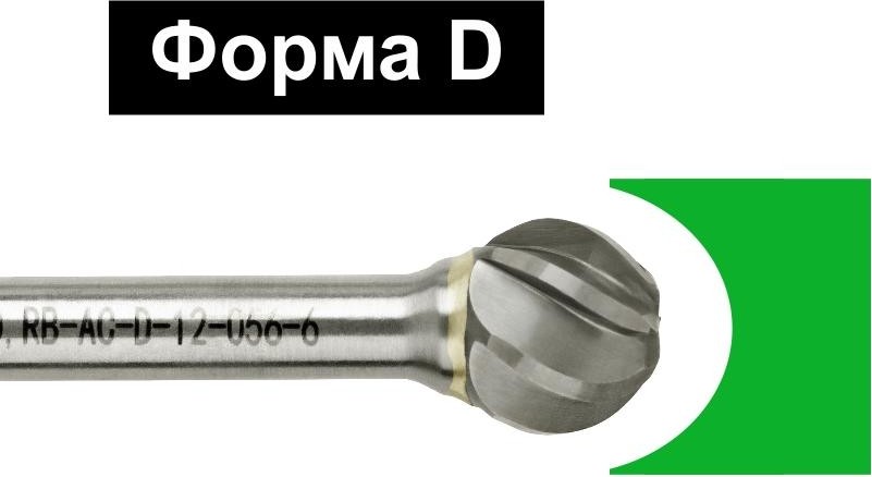 Бор-фреза по металлу  D.BOR форма D сфера ALU 12.0*11/56 хв. 6 мм D-RB-AC-D-12-056-6 - изображение 2