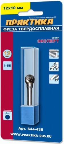 Бор-фреза по металлу  ПРАКТИКА форма D сфера  12,0х10,0/55,0 хв. 6 мм 644-436 644-436