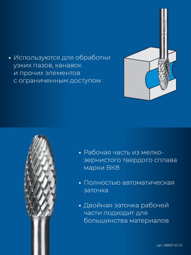 Бор-фреза по металлу  ЗУБР 28807-10-25 10х25 мм, тип h, твердосплавная - изображение 3