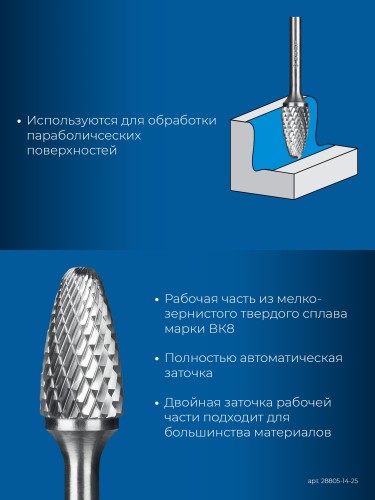 Бор-фреза по металлу  ЗУБР 28805-14-25 14х25 мм, тип f, твердосплавная - изображение 3