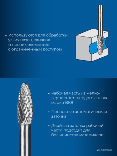 Бор-фреза по металлу  ЗУБР 28807-8-20 8х20 мм, тип h, твердосплавная - изображение 3