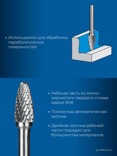 Бор-фреза по металлу  ЗУБР 28805-10-20 10х20 мм, тип f, твердосплавная - изображение 3