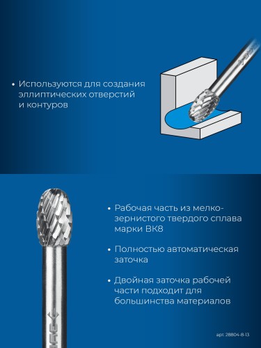 Бор-фреза по металлу  ЗУБР 28804-8-13 8х13 мм, тип e, твердосплавная - изображение 2