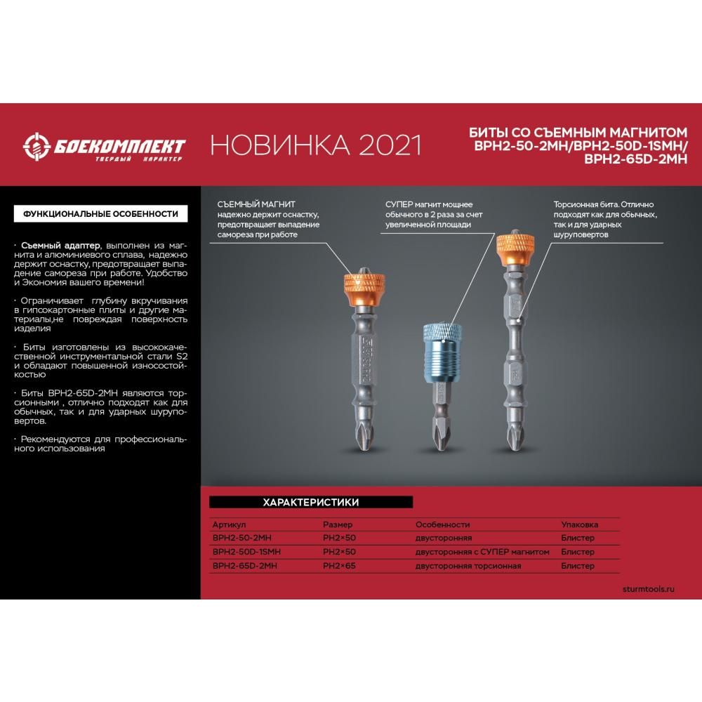 Бита БОЕКОМПЛЕКТ BPH2-50D-1SMH - изображение 2