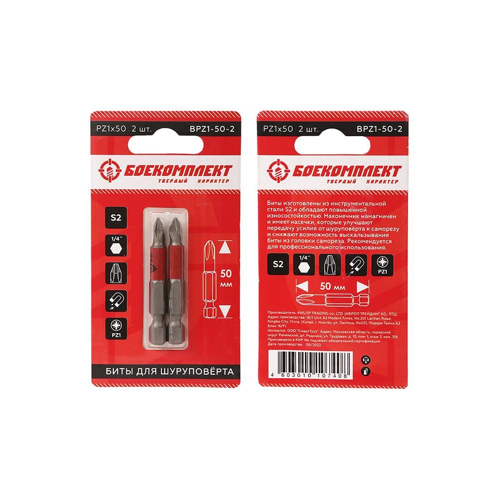 Биты БОЕКОМПЛЕКТ BPZ1-50-2 - изображение 4