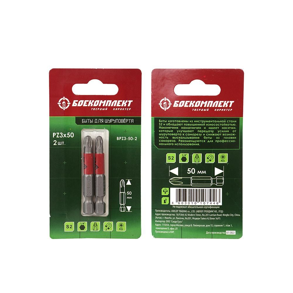 Биты БОЕКОМПЛЕКТ BPZ3-50-2 - изображение 3