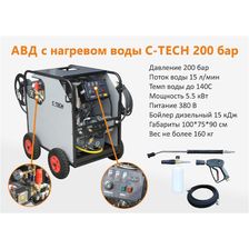 Аппарат высокого давления C-TECH с нагревом воды, 200 бар, 15л/мин, 5,5кВт - изображение 10