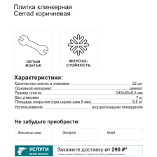 Плитка клинкерная Cerrad коричневый 0.5 м2 - изображение 10