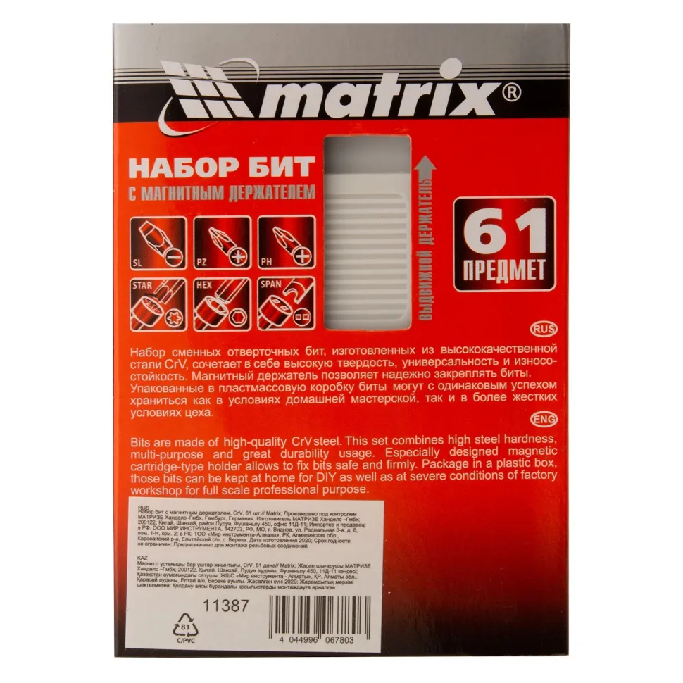 Набор бит с магнитным держателем, CrV, 61 шт. Matrix - изображение 6