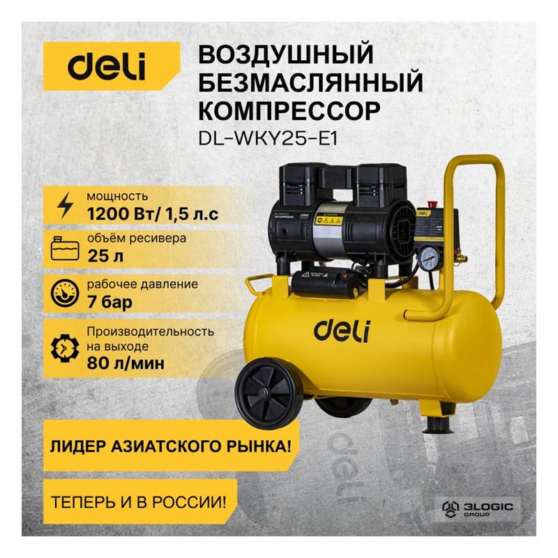Компрессор воздушный безмасляный DELI DL-WKY25-E1 (1,2 кВт, 25 литров, 80л/мин, 7 атм, 2800об/мин) - изображение 2