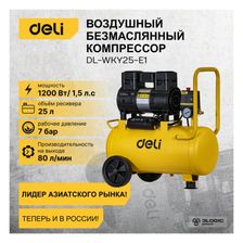 Компрессор воздушный безмасляный DELI DL-WKY25-E1 (1,2 кВт, 25 литров, 80л/мин, 7 атм, 2800об/мин) - изображение 8