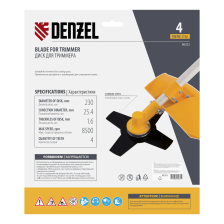 Диск для триммера Denzel 230х25.4 мм, толщина 1.6 мм, 4 лезвия - изображение 10