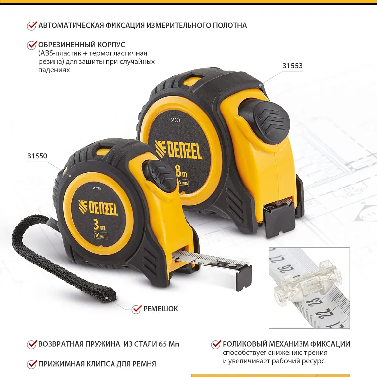 Рулетка Denzel 8мх25мм, обрезиненный корпус, автоматическая фиксация - изображение 8