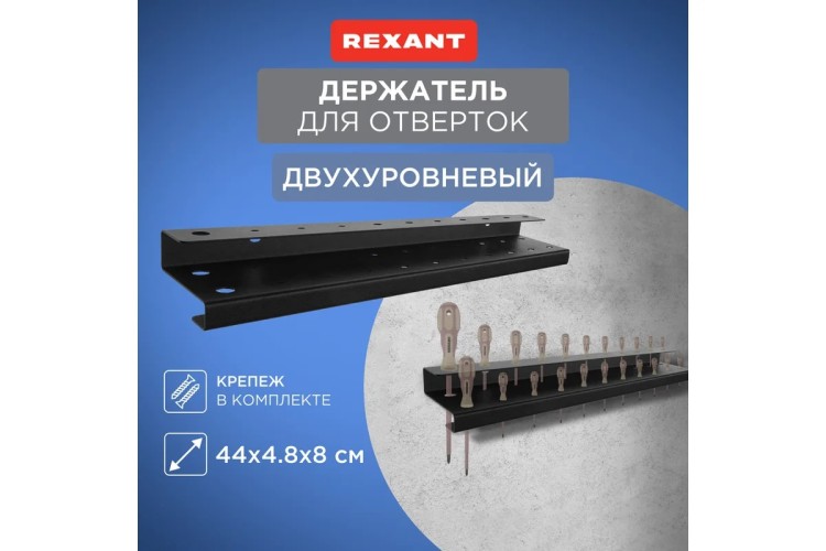 Держатель-органайзер REXANT 38-0650 для отверток двухуровневый, настенный, черный - изображение 2
