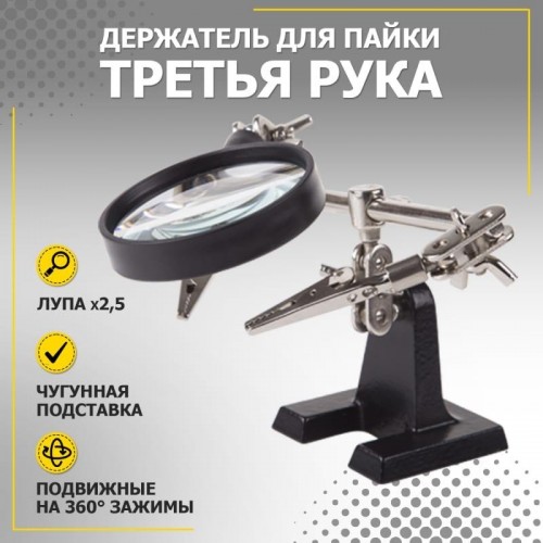 Держатель REXANT "Третья рука" с лупой х2,5 12-0251-4 12-0251-4 - изображение 3