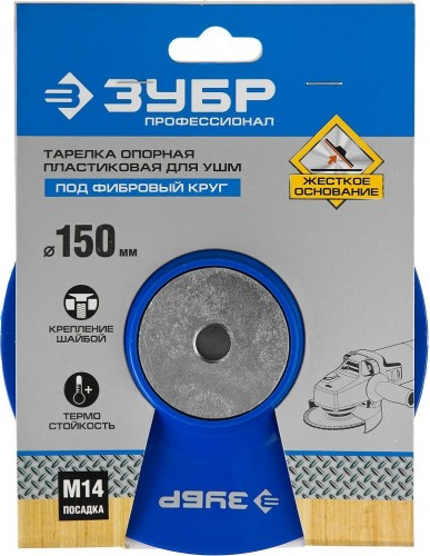 Диск опорный для УШМ 150 мм М14 ЗУБР 35775-150 - изображение 3