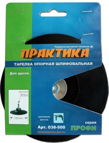 Диск опорный ПРАКТИКА 125 мм для дрели, крепление винтом 038-500