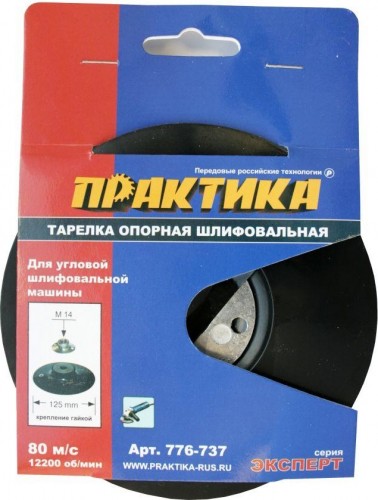 Диск опорный ПРАКТИКА 125 мм, МШУ, М14, крепление гайкой, жесткий 776-737