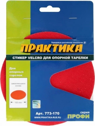 Диск опорный ПРАКТИКА 150 мм, сменный для опорной тарелки velcro 773-170
