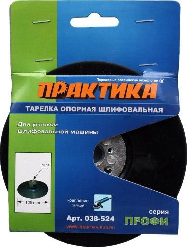 Диск опорный ПРАКТИКА для УШМ 125 мм М14 с гайкой 038-524 038-524