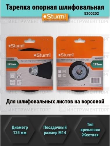 Диск опорный Sturm 5 200 202 шлифовальная жесткая, d125мм, m14 - изображение 2