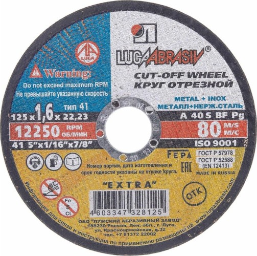 Диск отрезной по нержавеющей стали ЛУГА 125х1,6х22,0 мм A 40 S BF 80 (14А БУ) мет.+нерж. D11001252216000