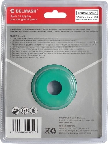Диск по дереву для фигурной резки BELMASH RD151A 125*22,2; 10T*70 - изображение 2