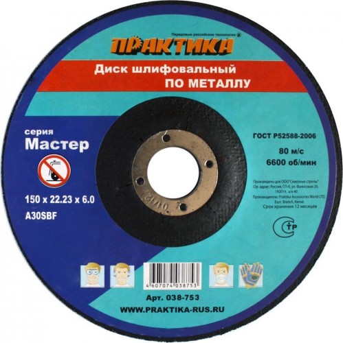 Диск шлифовальный по металлу ПРАКТИКА A30SBF 150х6.0х22.2 мм 038-753 (038-746) 038-753