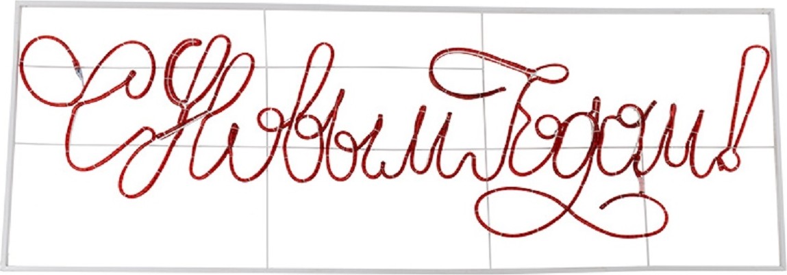 Дюралайт Neon-Night 501-113 С Новым Годом красная 230х90 см - изображение 2