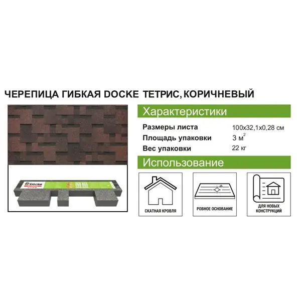 Гибкая черепица DÖCKE Pie Евразия лабиринт коричневый 3 м2 - изображение 9