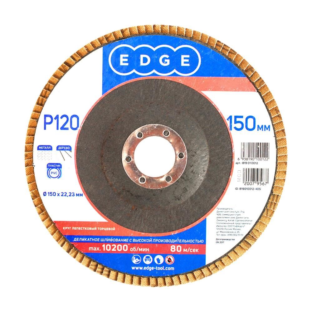 Круг лепестковый торцевой Edge 150х22,23мм / P120 / шлифовальный диск / абразив