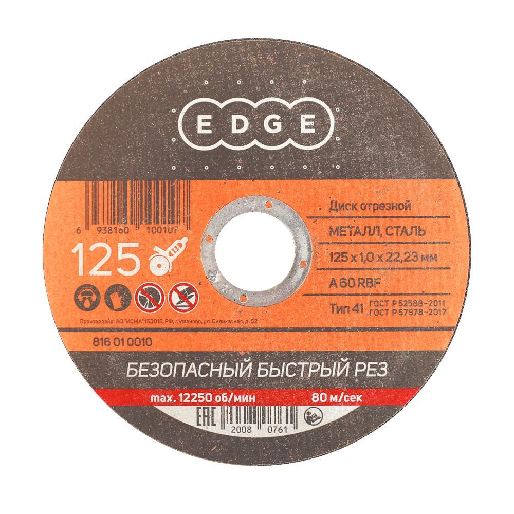 Диск отрезной EDGE by PATRIOT 125х1,0х22,23 по металлу