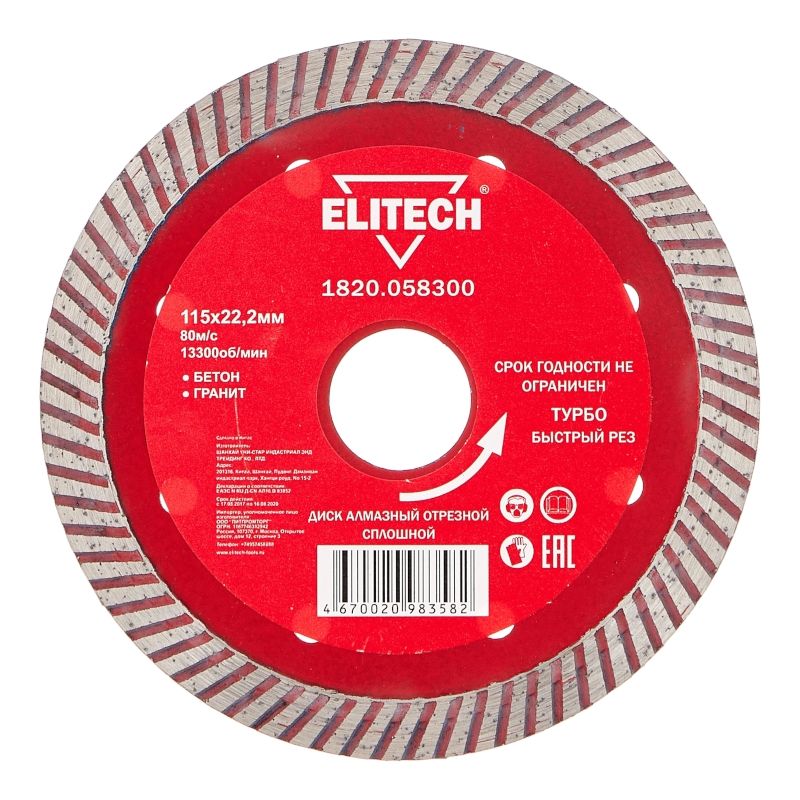Диск алмазный Elitech 115х22,2 мм турбо 1820.058300