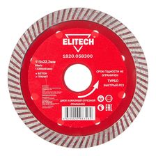Диск алмазный Elitech 115х22,2 мм турбо 1820.058300 - изображение 2