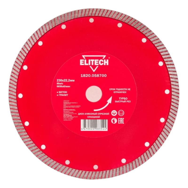 Диск алмазный Elitech 230х22,2 мм турбо 1820.058700